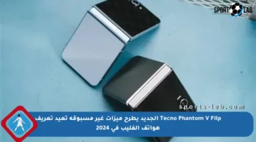 Tecno Phantom V Flip الجديد يطرح ميزات غير مسبوقة تعيد تعريف هواتف الفليب في 2024